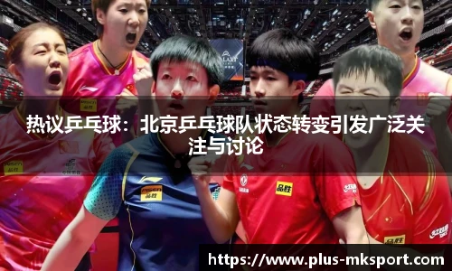 热议乒乓球：北京乒乓球队状态转变引发广泛关注与讨论