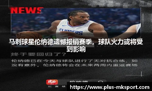 马刺球星伦纳德遗憾报销赛季，球队火力或将受到影响
