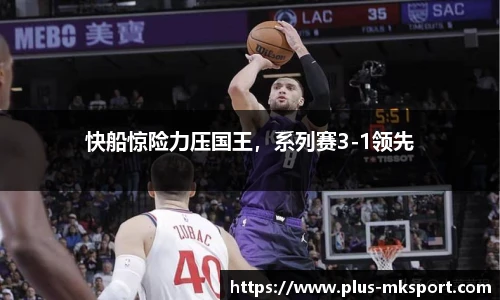 快船惊险力压国王，系列赛3-1领先