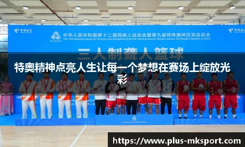特奥精神点亮人生让每一个梦想在赛场上绽放光彩